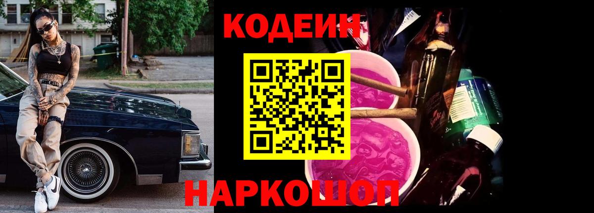 Кодеин Purple Drank Биробиджан